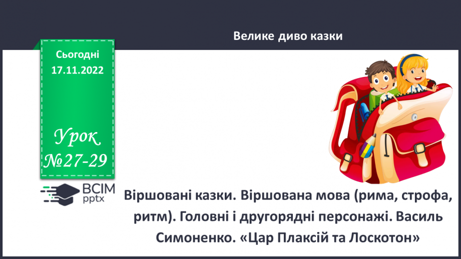 №27-29 - Віршовані казки. Віршована мова (рима, строфа, ритм). Головні і другорядні персонажі.0 №27-29 - Віршовані казки. Віршована мова (рима, строфа, ритм). Головні і другорядні персонажі.0