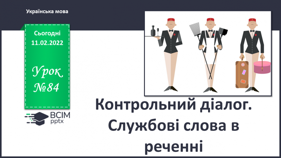 №084 - Контрольний діалог. Службові слова в реченні0