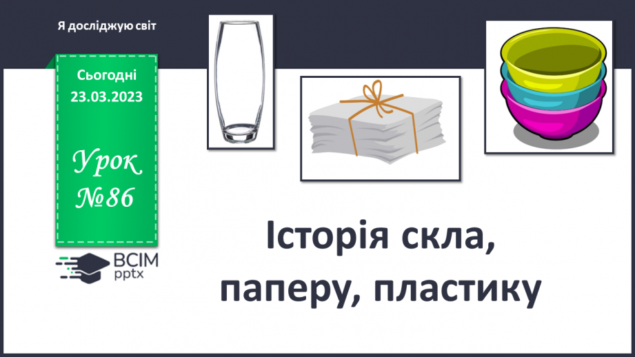 №086 - Історія скла, паперу, пластику0 №086 - Історія скла, паперу, пластику0