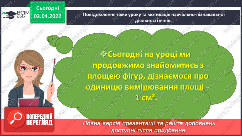 №138 - Дізнаємось про одиницю вимірювання площі — 1 см23 №138 - Дізнаємось про одиницю вимірювання площі — 1 см23