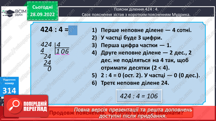№032 - Письмове ділення виду 424 : 4. Розв’язування задач8 №032 - Письмове ділення виду 424 : 4. Розв’язування задач8