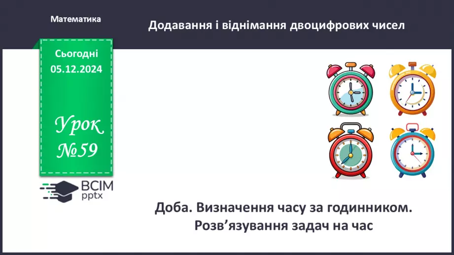 №059 - Доба. Визначення часу за годинником. Розв’язування задач на час.0