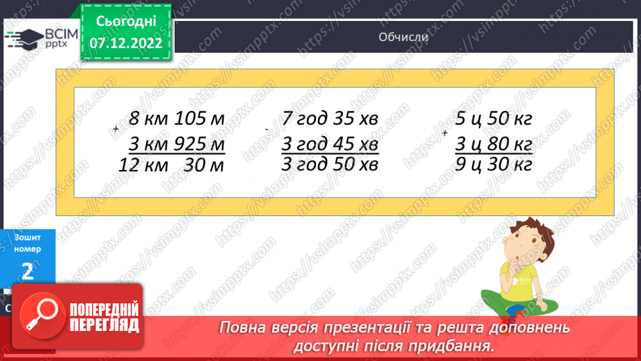 №082 - Письмове додавання і віднімання іменованих чисел. Прямокутний паралелепіпед23 №082 - Письмове додавання і віднімання іменованих чисел. Прямокутний паралелепіпед23