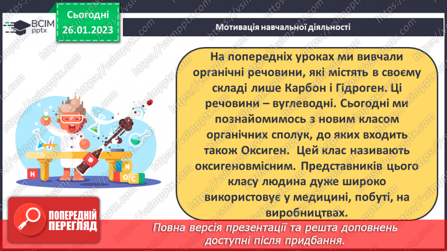 №42-43 - Поняття про спирти на прикладі метанолу, етанолу та гліцеролу. Інструктаж з БЖД. Лабораторний дослід №114