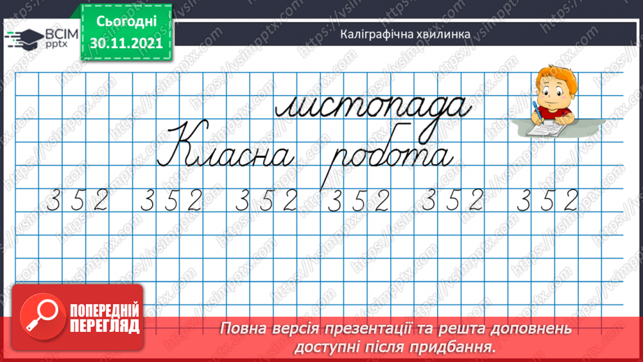 №058 - Заміна менших одиниць вимірювання часу більшими. Розв’язування задач з величиною «Час»6