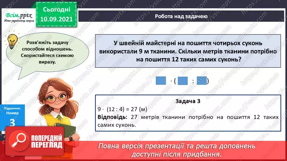 №067 - Розв’язування різними способами задач на знаходження четвертого пропорційного12