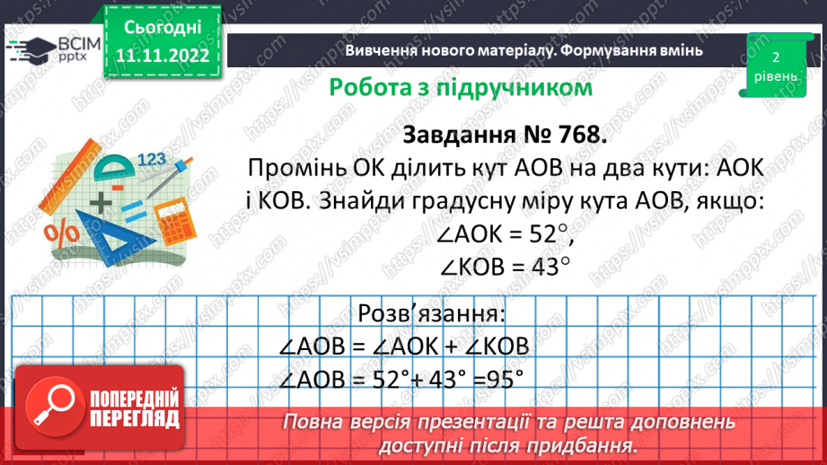 №063 - Розв’язування вправ на побудову та вимірювання кутів.10