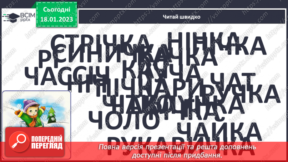 №133 - Закріплення звукового значення букви «че». Опрацювання тексту «Разом веселіше».8