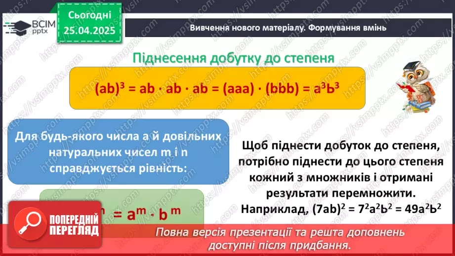 №095 - Цілі вирази. Тотожність. Степінь з натуральним показником.19 №095 - Цілі вирази. Тотожність. Степінь з натуральним показником.19