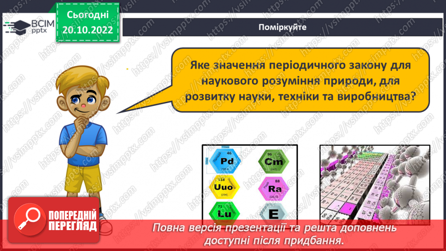 №19 - Значення періодичного закону.9 №19 - Значення періодичного закону.9