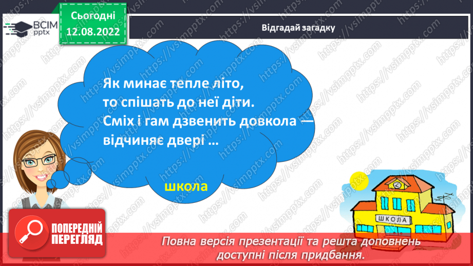 №008 - Урок позакласного читання на тему «У школу ідемо у радісний час».10