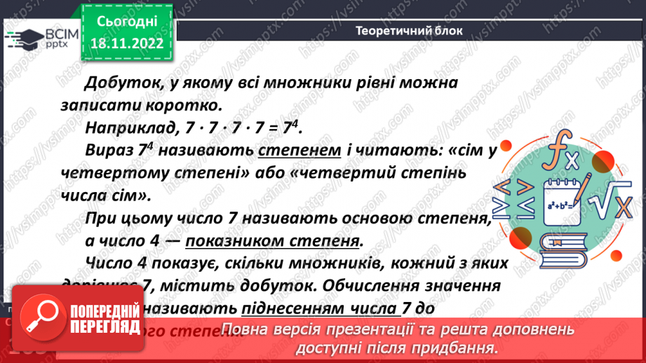 №066 - Аналіз діагностувальної роботи. Степінь числа. Дія піднесення до степеня6 №066 - Аналіз діагностувальної роботи. Степінь числа. Дія піднесення до степеня6
