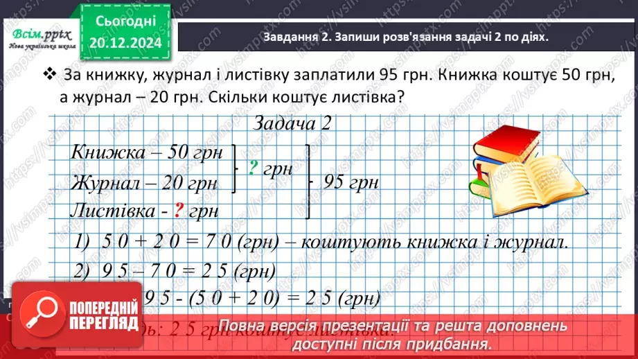 №066 - Розв’язуємо складені задачі на знаходження третього доданка16