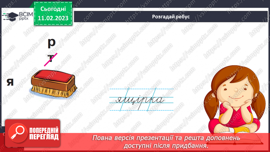 №0084 - Написання малої букви щ, складів, слів і речень з вивченими буквами.  Списування друкованого речення27 №0084 - Написання малої букви щ, складів, слів і речень з вивченими буквами.  Списування друкованого речення27