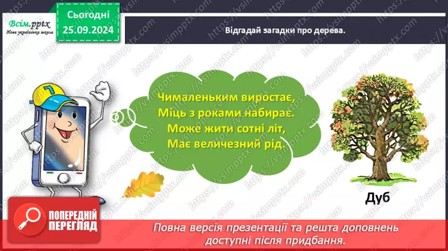 №022 - Розвиток зв’язного мовлення. Опиши осіннє листя.13 №022 - Розвиток зв’язного мовлення. Опиши осіннє листя.13