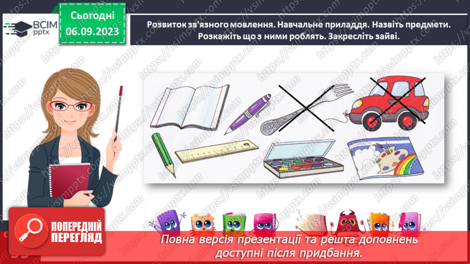 №020 - Письмо подовженої похилої лінії з петлею внизу. Розвиток зв’язного мовлення: опрацювання тематичної групи слів «Навчальне приладдя»25