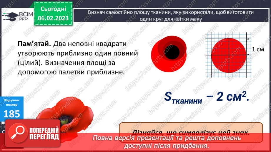 №102 - Палетка. Вимірювання площі палеткою11