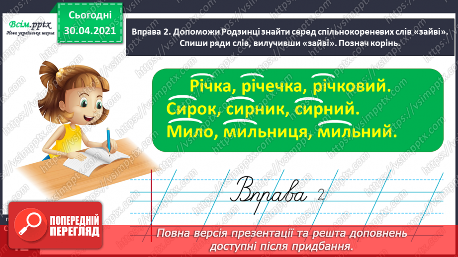 №030 - Розрізняю корені з однаковим звучанням, але різним значенням. Проведення інтерв’ю за поданими запитаннями.10