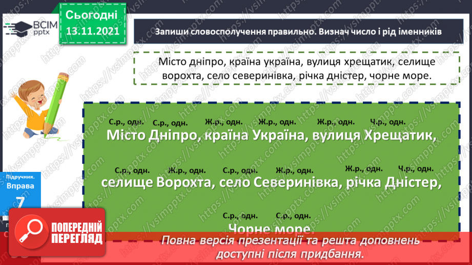 №056 - Іменник як самостійна частина мови.14 №056 - Іменник як самостійна частина мови.14
