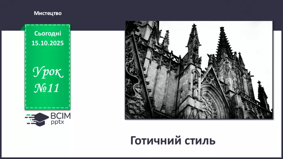 №09 - Готичний стиль0 №09 - Готичний стиль0