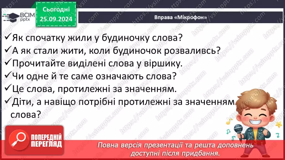 №023 - Протилежні за значенням слова. Розпізнаю протилежні за значенням слова. Складання речень10