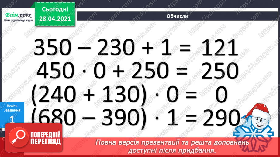 №102 - Множення на 1 і 0. Розв'язування розширеної задачі на зведення до одиниці, що містить непряме зменшення на кілька одиниць.44