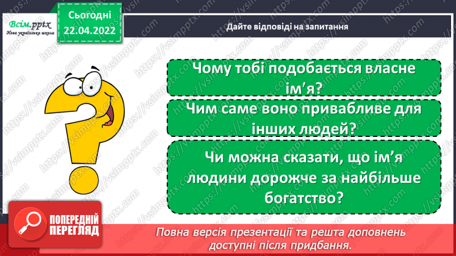 №119 - Розвиток зв¢язного мовлення. Текст міркування «Чому мені подобається власне ім¢я»15