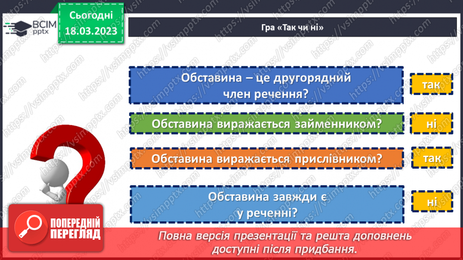 №112 - Тренувальні вправи. Другорядні члени речення. Обставина.5 №112 - Тренувальні вправи. Другорядні члени речення. Обставина.5