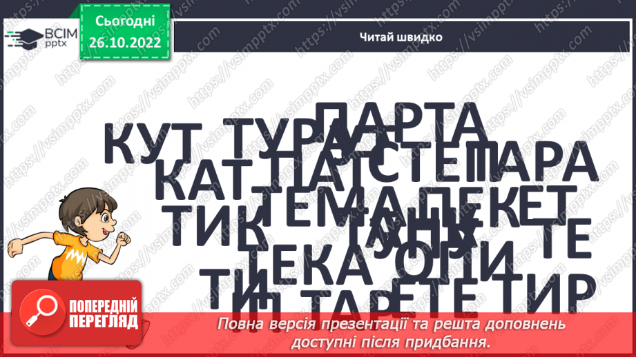 №085 - Читання. Закріплення букви т, Т, її звукового значення, уміння читати вивчені букви в словах, реченнях і текстах9