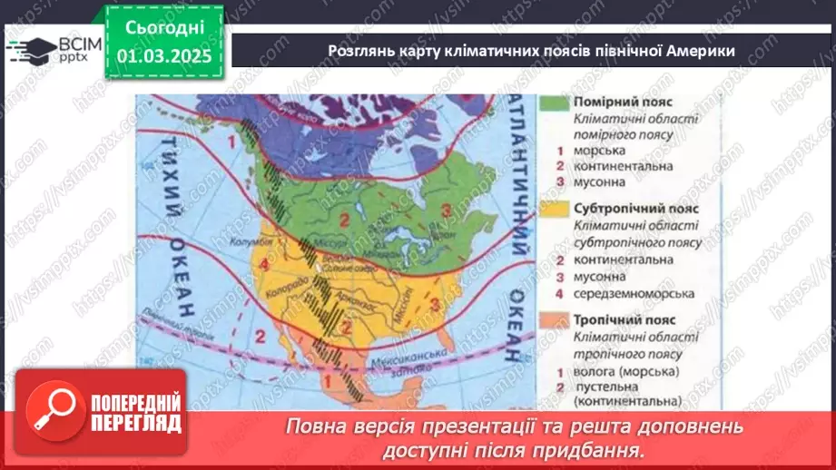 №49 - Узагальнення вивченого з теми «Північна Америка».10