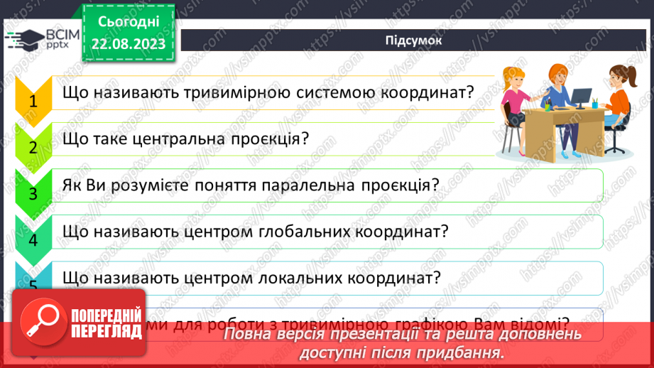 №02 - Класифікація програм для роботи з тривимірною графікою. Тривимірна система координат. Проекції на площину.23