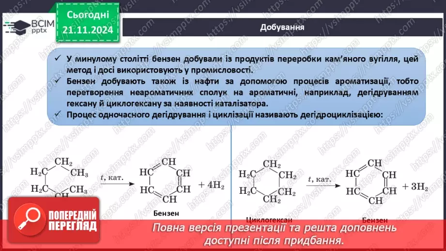 №13 - Бензен — найпростіший ароматичний вуглеводень21