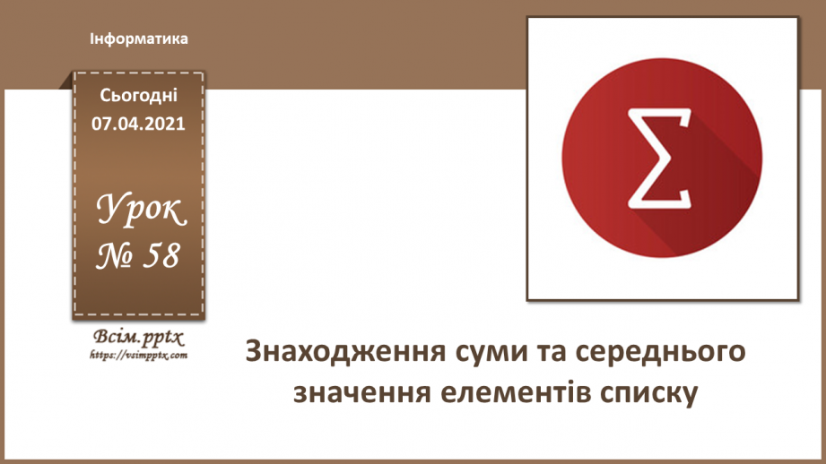 №58 - Знаходження суми та середнього значення елементів списку.0