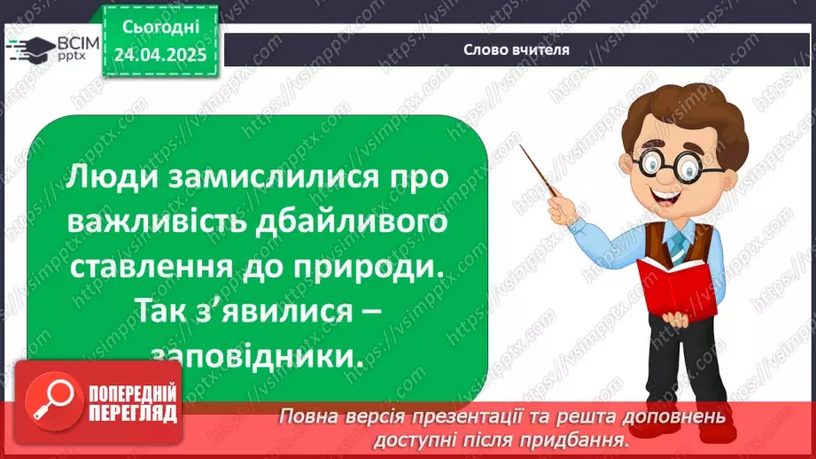 №0096 - Чому природа потребує охорони5 №0096 - Чому природа потребує охорони5