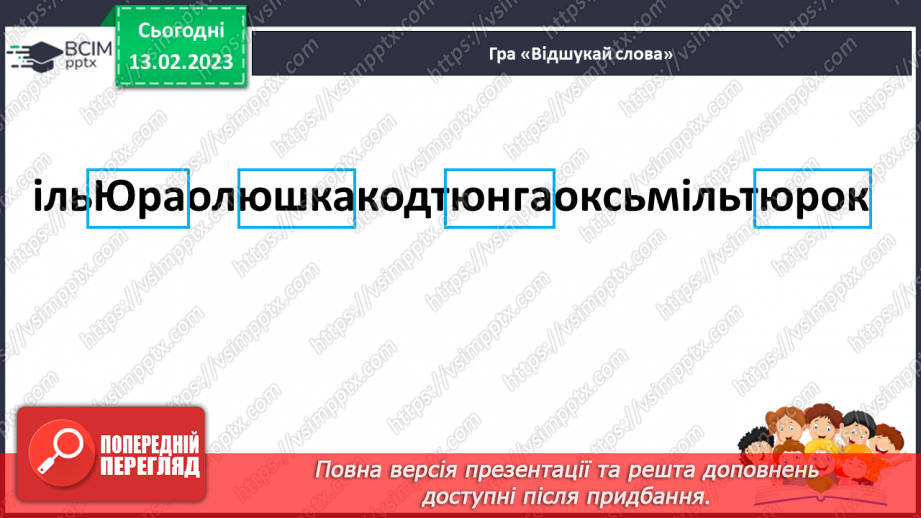 №151 - Читання. Букви ю, Ю. Позначення буквами ю, Ю звуків [йу] і м'якості попереднього приголосного та звука [у].26