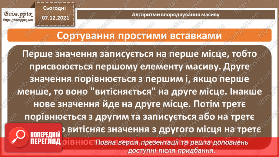 №59 - Алгоритми впорядкування масиву. Поняття складності алгоритмів.6