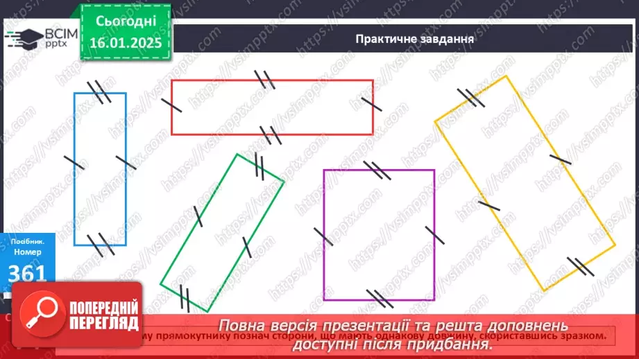 №073 - Закріплення вивченого матеріалу. Спрощення виразів. Прямокутник. Розв’язування задач.23