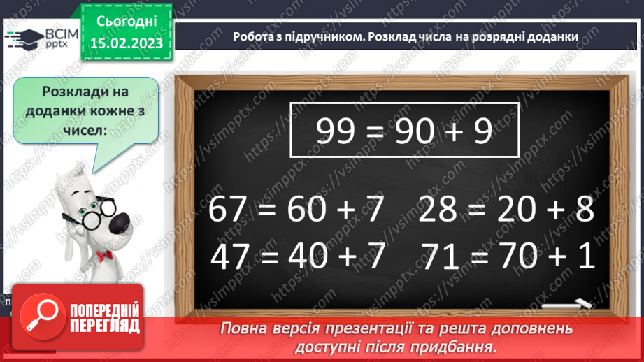 №0094 - Десятковий склад числа. Розклад числа на розрядні доданки. Задача на знаходження невідомого доданка. Побудова відрізка заданої довжини.16 №0094 - Десятковий склад числа. Розклад числа на розрядні доданки. Задача на знаходження невідомого доданка. Побудова відрізка заданої довжини.16