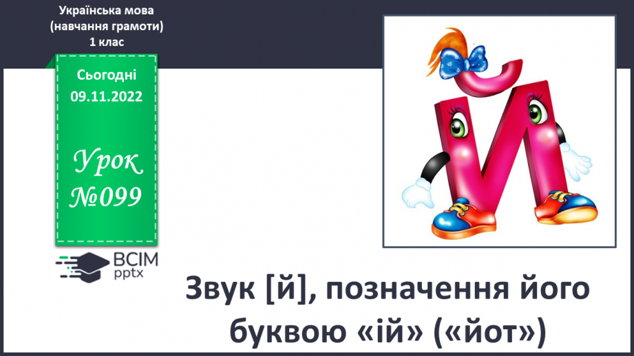 №099 - Звук [й], позначення його буквою «ій» («йот»). Читання слів. Читання діалогу.0