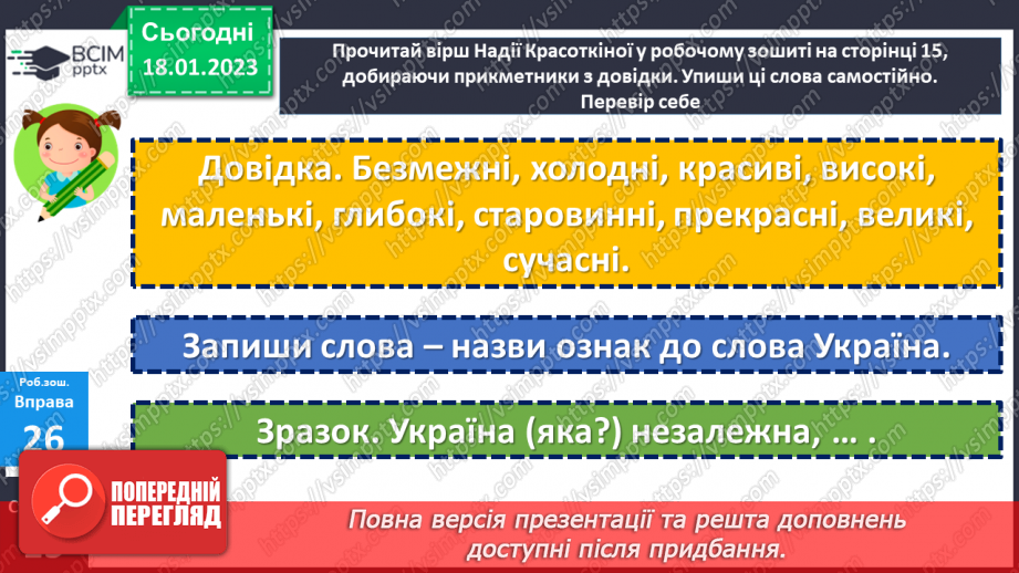 №071 - Зв’язок прикметників з іменниками. Вимова і правопис слова духмяний22