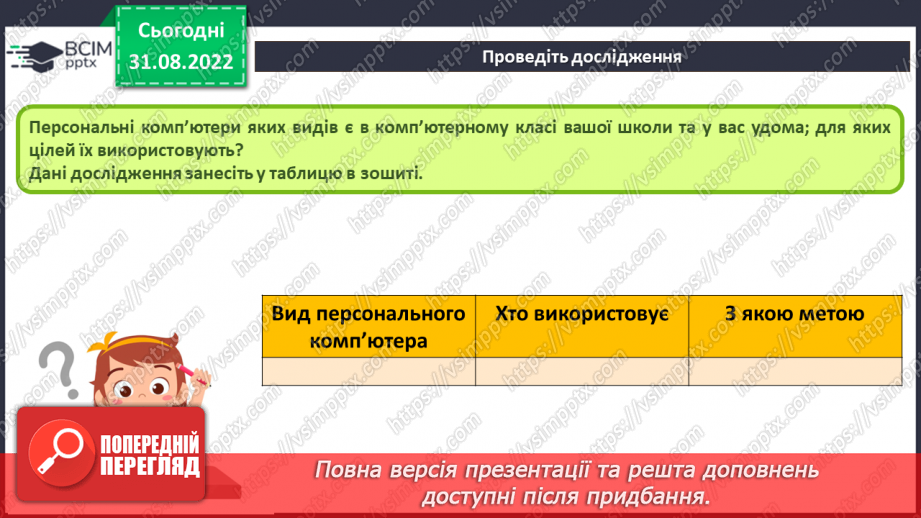 №006 - Інструктаж з БЖД. Комп’ютери. Персональний комп’ютер. Комп’ютер, як інформаційна система.23