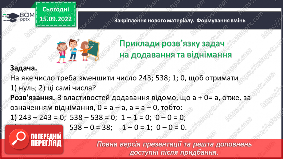 №024 - Розв’язування задач та обчислення виразів на додавання та віднімання натуральних чисел.7