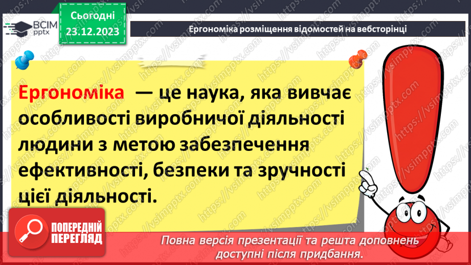 №33 - Ергономіка розміщення відомостей на вебсторінці. Поняття просування вебсайтів і пошукової оптимізації.6