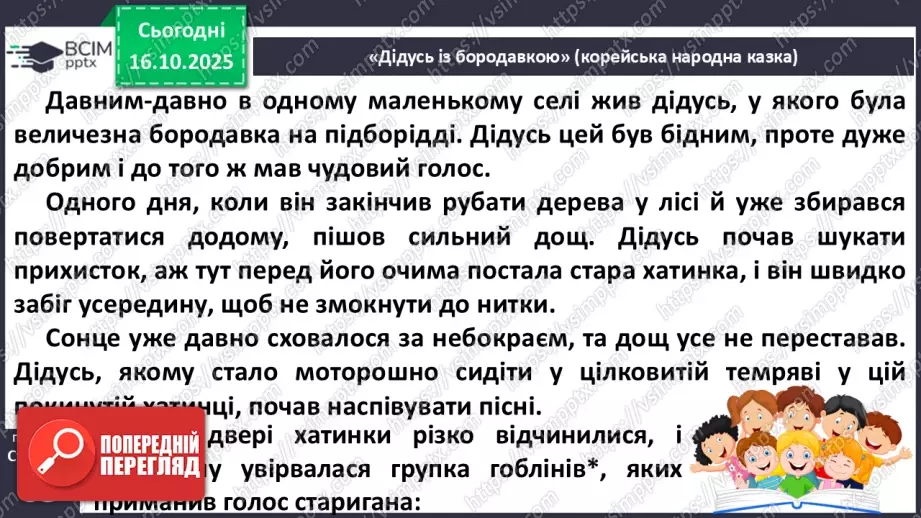 №036 - Народні казки Південної Кореї. Порівняння казок України та Південної Кореї. «Дідусь із бородавкою» (с.65-66)10 №036 - Народні казки Південної Кореї. Порівняння казок України та Південної Кореї. «Дідусь із бородавкою» (с.65-66)10