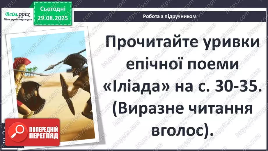 №04 - П/О ГР1, ГР2, ГР3, ГР4 Гомер та його значення в історії розвитку європейських літератур17 №04 - П/О ГР1, ГР2, ГР3, ГР4 Гомер та його значення в історії розвитку європейських літератур17