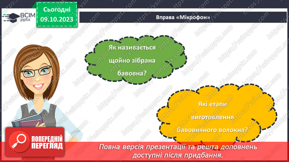 №15 - Натуральні волокна рослинного походження.23