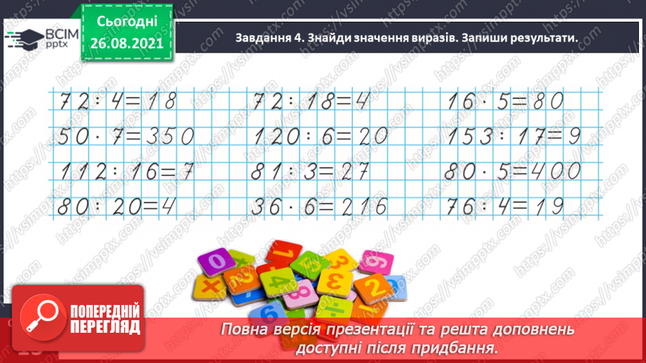 №006 - Узагальнюємо прийоми усних множення і ділення в межах 100017