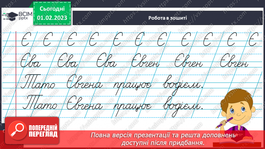 №0079 - Написання великої букви Є. Письмо складів, слів і речень з вивченими буквами. Списування друкованого речення. Побудова речень за поданим початком і малюнками20