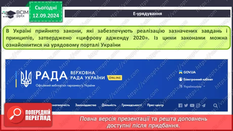 №08 - Інтернет-маркетинг та інтернет-банкінг. Системи електронного урядування.35