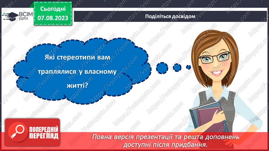 №26 - Стереотипи та дискримінація в суспільстві: як протистояти негативним упередженням?12